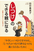「しつけ」のできる親になる