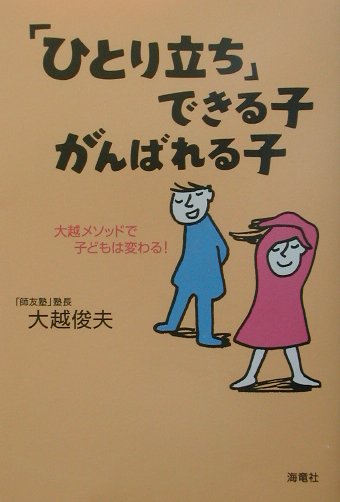 ひとり立ちできる子・がんばれる子