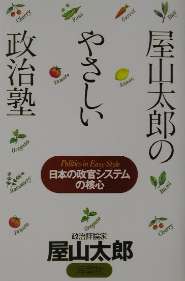 屋山太郎のやさしい政治塾
