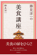 勝見洋一の美食講座
