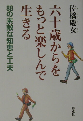 六十歳からをもっと楽しんで生きる