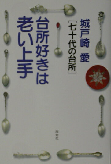 台所好きは老い上手