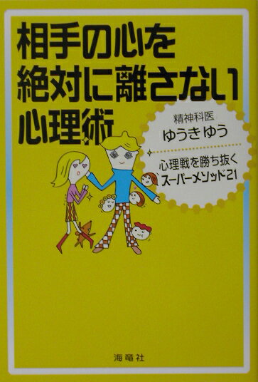 相手の心を絶対に離さない心理術