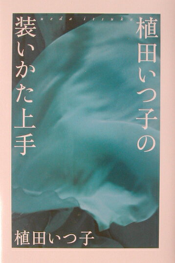 植田いつ子の装いかた上手