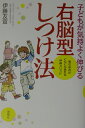 子どもが気持ちよく伸びる右脳型しつけ法