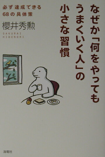 なぜか何をやってもうまくいく人の小さな習慣