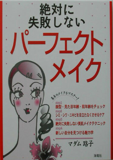 絶対に失敗しないパーフェクトメイク