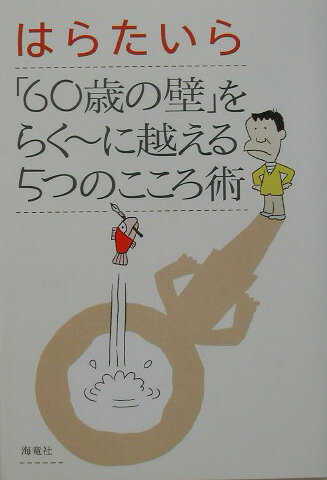 「60歳の壁」をらく〜に越える5つのこころ術