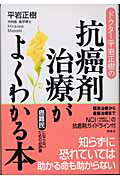 ドクター平岩正樹の抗癌剤治療がよくわかる本