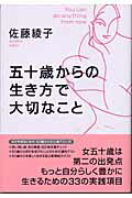五十歳からの生き方で大切なこと