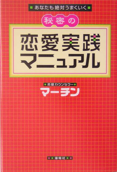 あなたも絶対うまくいく秘密の恋愛実践マニュアル