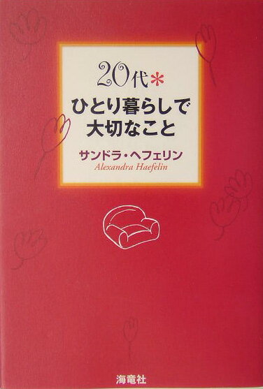 20代・ひとり暮らしで大切なこと