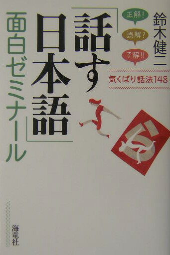 「話す日本語」面白ゼミナール