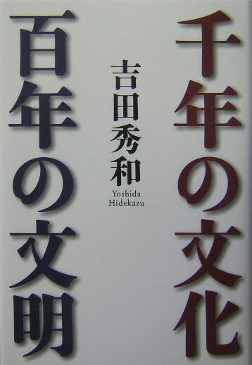 千年の文化百年の文明