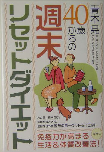 40歳からの週末リセットダイエット