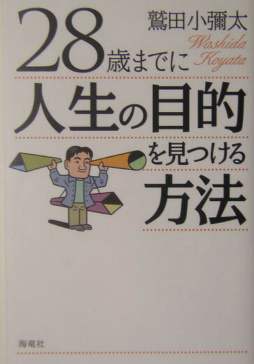 28歳までに人生の目的を見つける方法