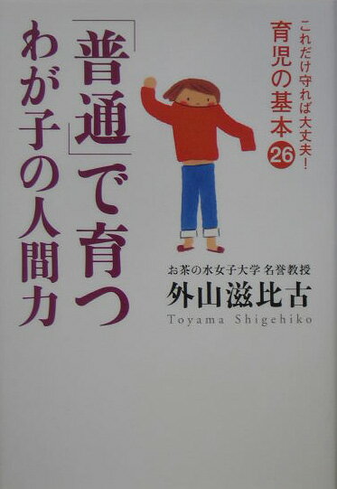 「普通」で育つわが子の人間力