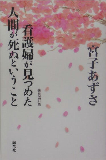看護婦が見つめた人間が死ぬということ　第2版