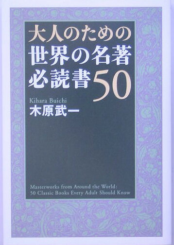 大人のための世界の名著必読書50