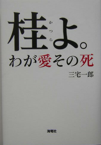 桂よ。わが愛その死