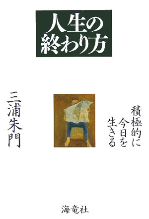 人生の終わり方