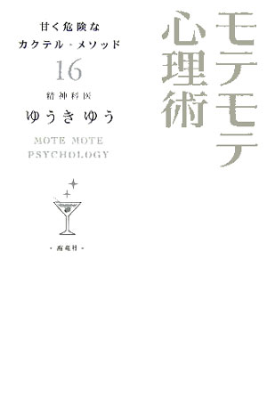 モテモテ心理術