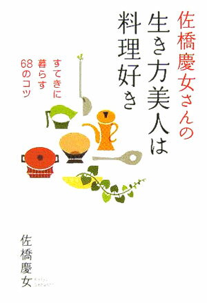 佐橋慶女さんの生き方美人は料理好き