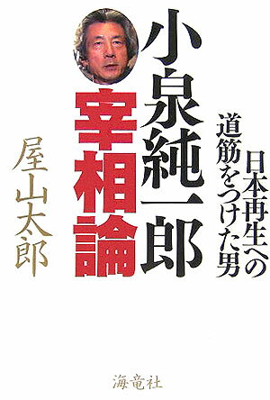 小泉純一郎宰相論