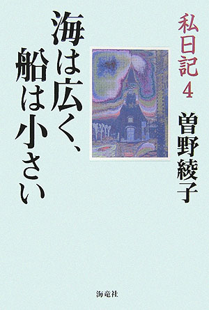 海は広く、船は小さい
