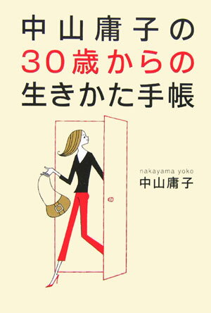 中山庸子の30歳からの生きかた手帳