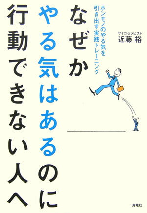 なぜかやる気はあるのに行動できない人へ