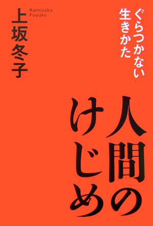 人間のけじめ