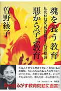 魂を養う教育悪から学ぶ教育