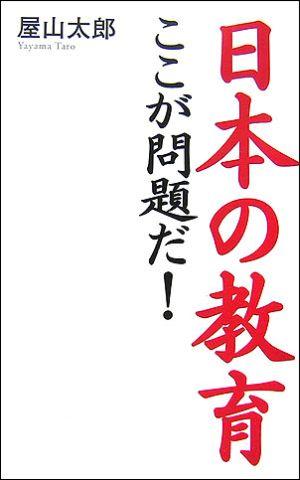 日本の教育ここが問題だ！