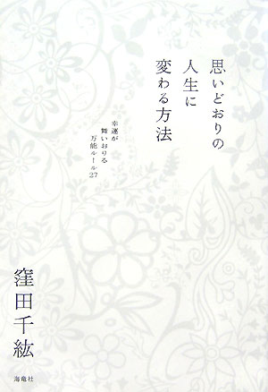思いどおりの人生に変わる方法