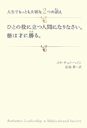 ひとの役に立つ人間になりなさい。徳は才に勝る。