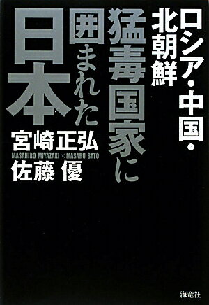 猛毒国家に囲まれた日本