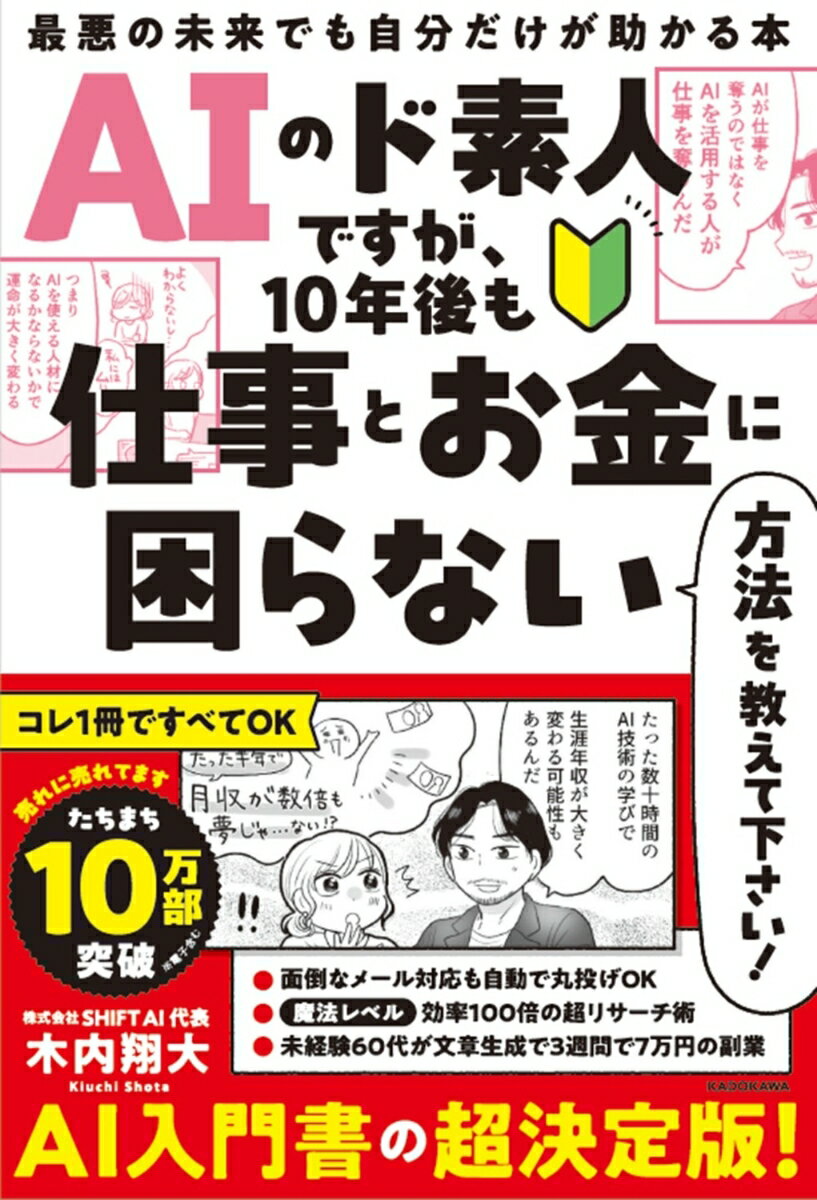 AIのド素人ですが、10年後も仕事とお金に困らない方法を教えて下さい！ 最悪の未来でも自分だけが助かる本 [ 木内　翔大 ]