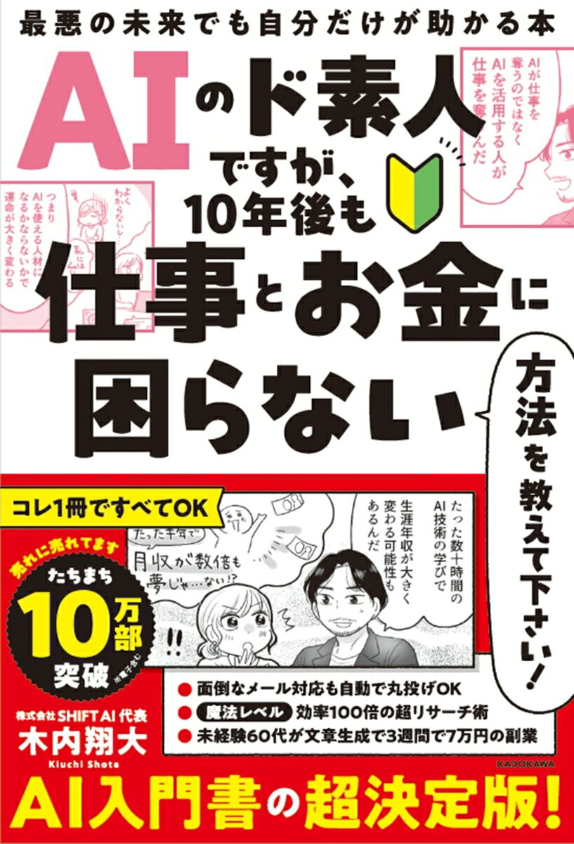 AIのド素人ですが、10年後も仕事とお金に困らない方法を教えて下さい！ 最悪の未来でも自分だけが助かる本