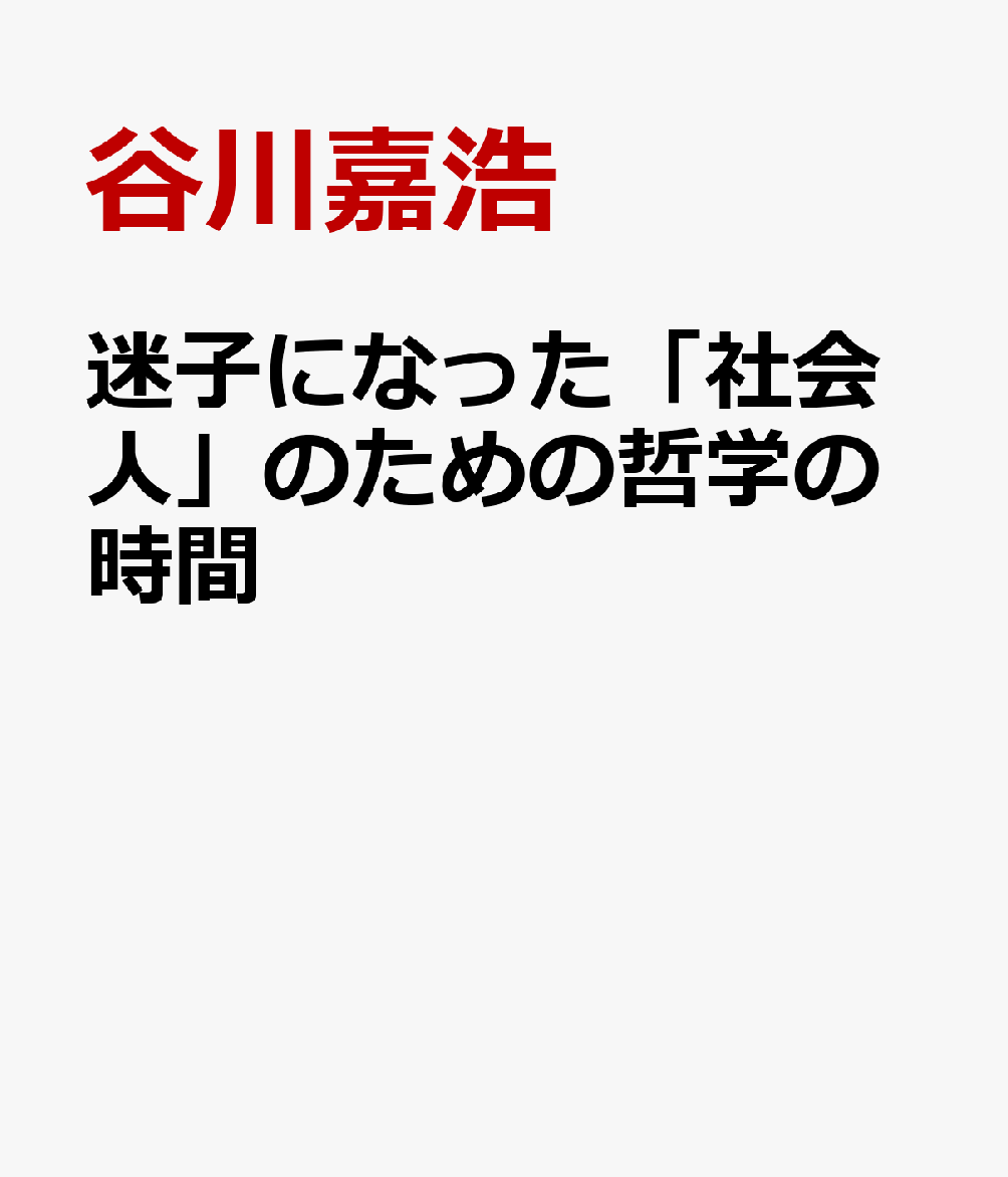 迷子になった「社会人」のための哲学の時間