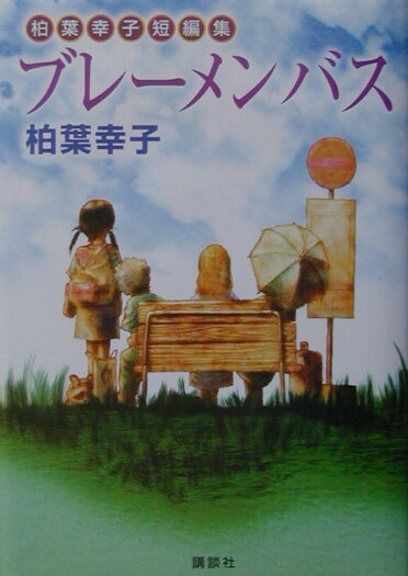 ブレーメンバス