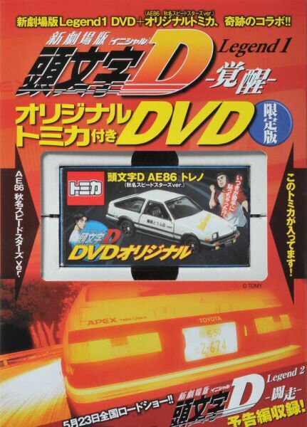 『新劇場版「頭文字D」Legend1-覚醒ー』オリジナルトミカ付きDVD限定版 （講談社キャラクターズA） [ 講談社 ]のサムネイル
