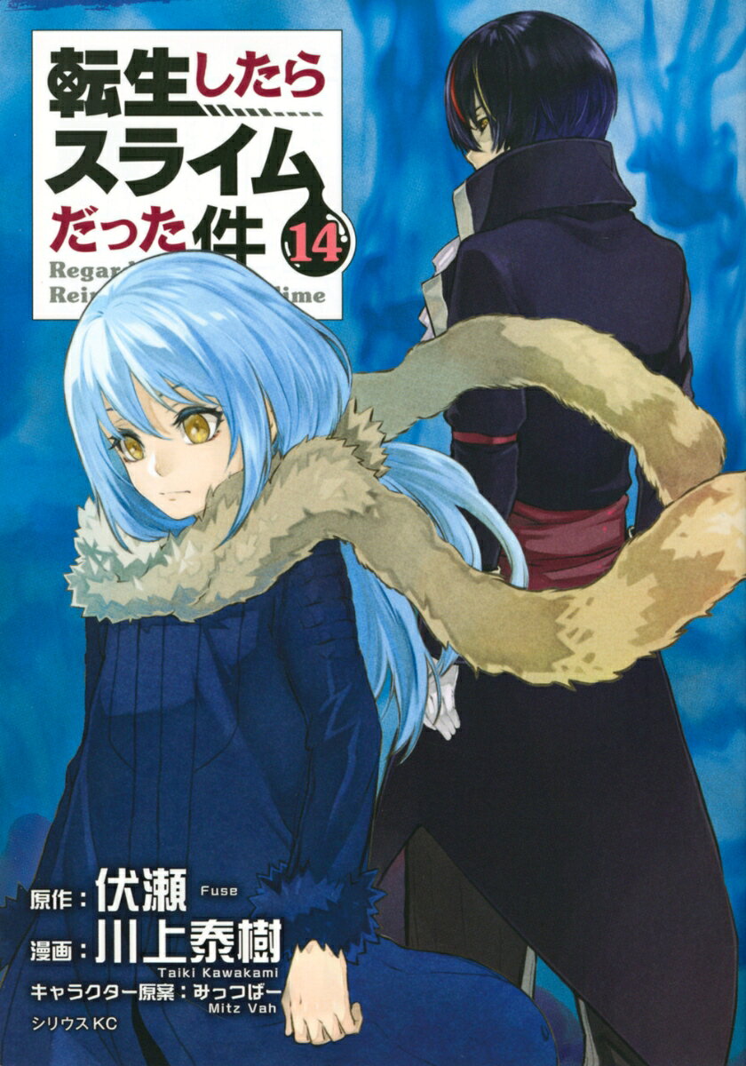 転生したらスライムだった件 14巻