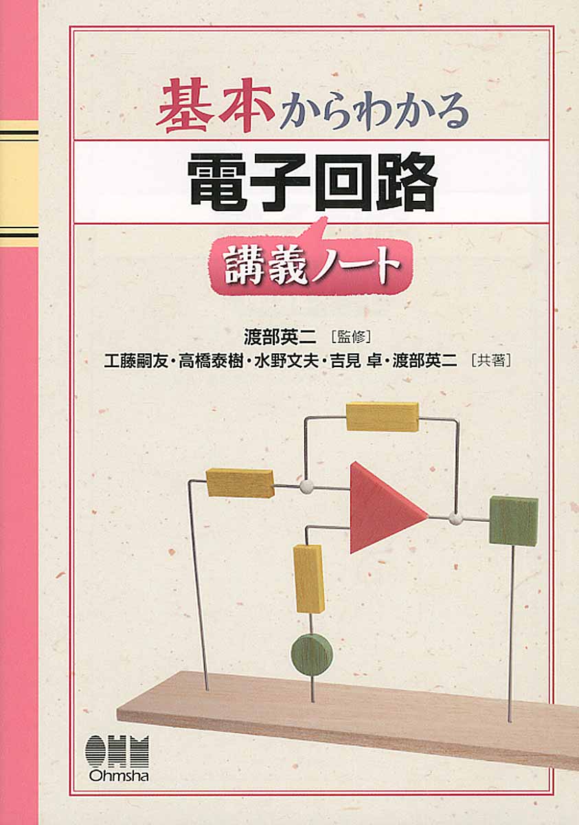 基本からわかる 電子回路講義ノート