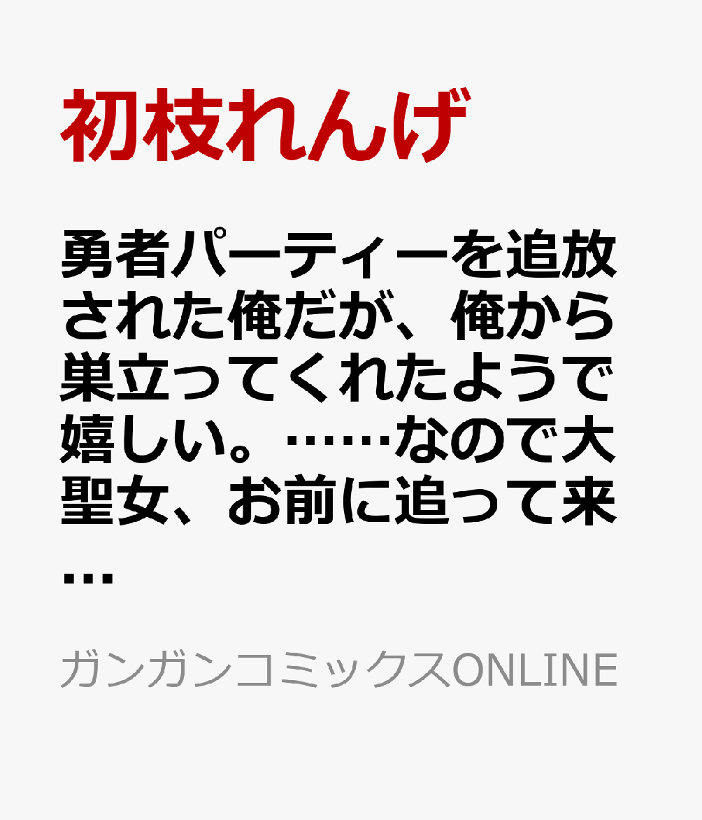 勇者パーティーを追放された俺だが、俺から巣立ってくれたようで嬉しい。……なので大聖女、お前に追って来られては困るのだが？（コミック）（10） 表紙
