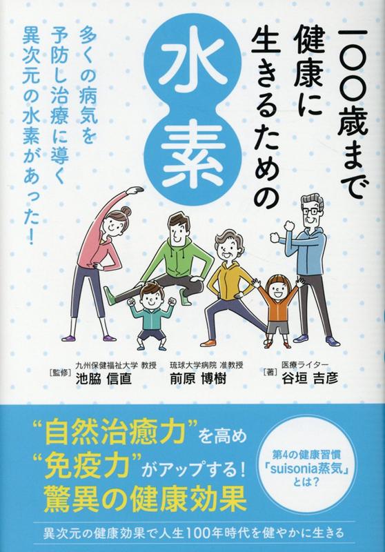 “自然治癒力”を高め“免疫力”がアップする！驚異の健康効果。異次元の健康効果で人生１００年時代を健やかに生きる。第４の健康習慣「ｓｕｉｓｏｎｉａ蒸気」とは？