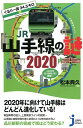 ぐるり一周34．5キロJR山手線の謎2020 （じっぴコンパクト新書） 松本典久