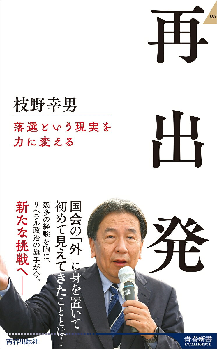 ここから、どう動くか？　日本新党ブームに乗って初当選、官房長官として未曾有の震災対応、立憲民主党の立ち上げ、そして2026年の衆院選でよもやの落選……61歳で訪れたキャリアの大転機。リベラル政治の旗手が決意とともに綴る、政治と人生の第二幕！　右でも左でもなく、前へ──