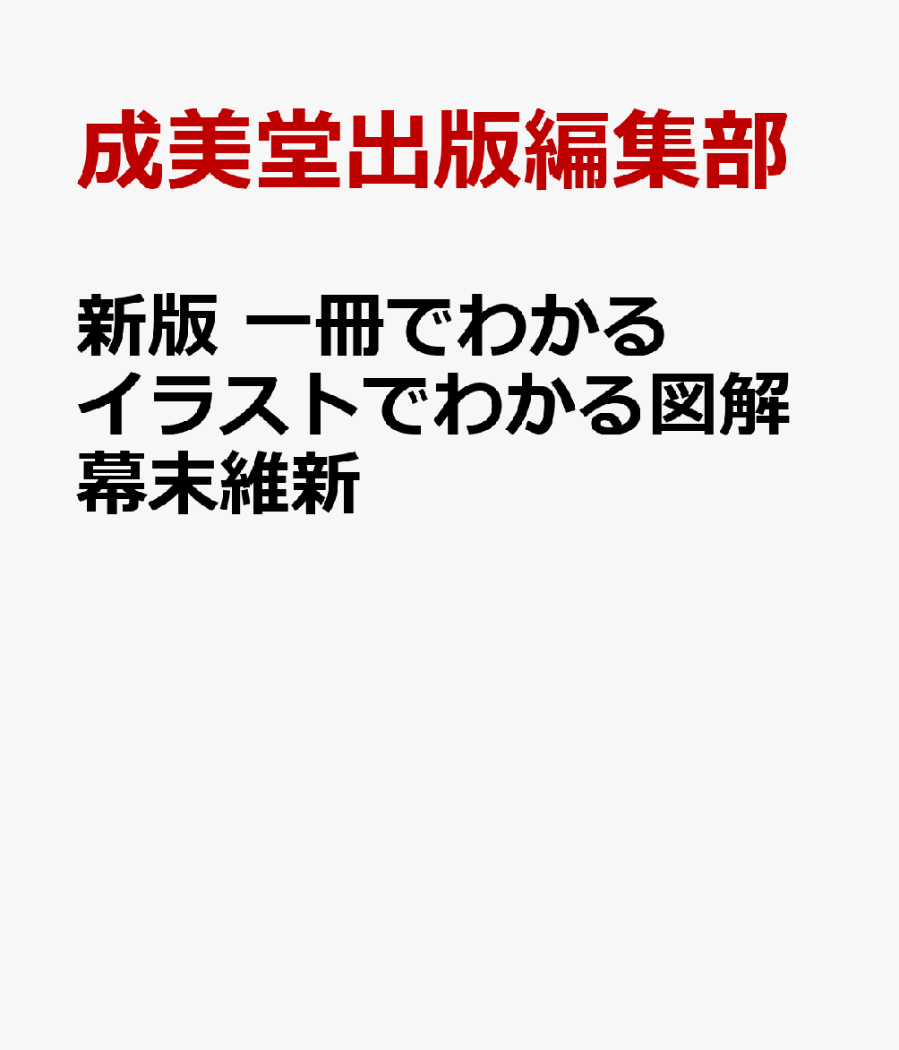 一冊でわかるイラストでわかる図解幕末維新 書影