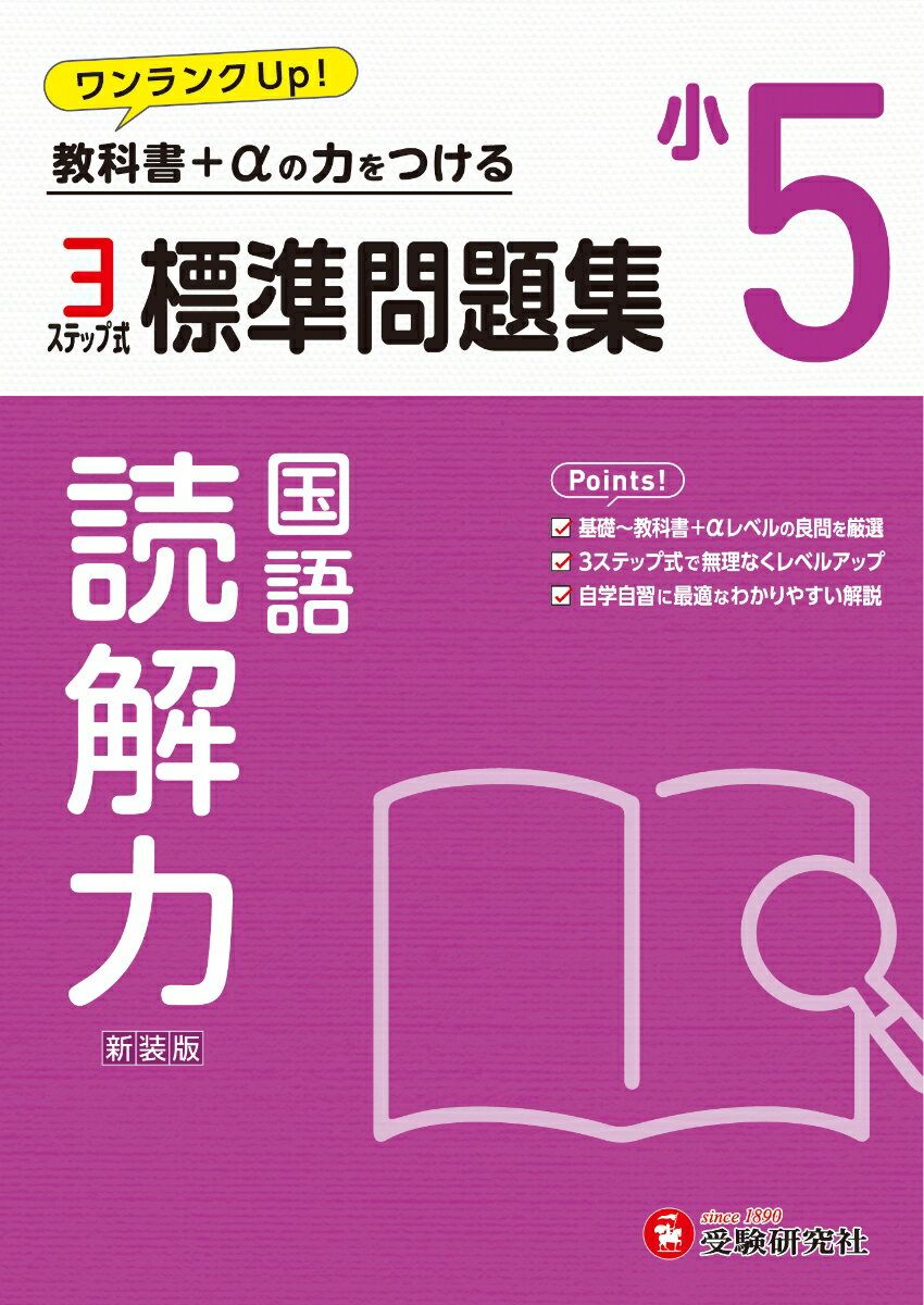 小5　標準問題集　読解力 [ 小学教育研究会 ]